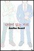 나만이 없는 거리 Another Record