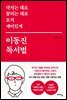 [대여] 닥치는 대로 끌리는 대로 오직 재미있게 이동진 독서법