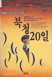 북청 20일 (MBC 제2회 문학상 논픽션 부문 당선 작품집)