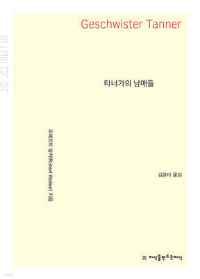 타너가의 남매들 (큰글자책)