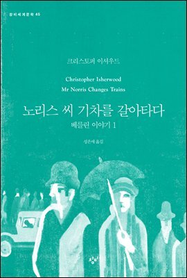 노리스 씨 기차를 갈아타다 - 베를린 이야기 1