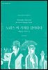 노리스 씨 기차를 갈아타다 - 베를린 이야기 1