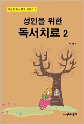 성인을 위한 독서치료 2