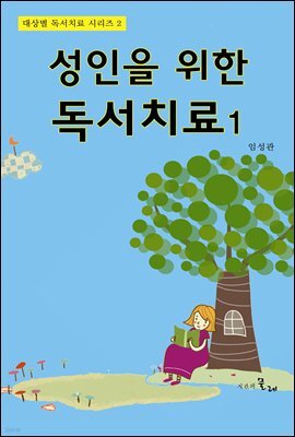 성인을 위한 독서치료 1