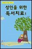 성인을 위한 독서치료 1