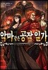 악마 같은 공작 일가 1