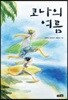 코나의 여름