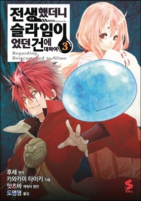 코믹 전생했더니 슬라임이었던 건에 대하여 3