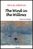 The Wind in the Willows - 영어로 읽는 세계문학 684