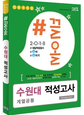 2018 #끌올 수원대 적성고사 (계열공통)