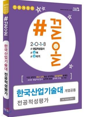 2018 #끌올 한국산업기술대 전공적성평가 (계열공통)