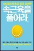100세까지 통증 없이 살려면 속근육을 풀어라