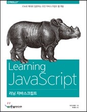 러닝 자바스크립트
