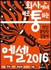 회사에서 바로 통하는 엑셀 2016