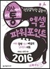 회사에서 바로 통하는 엑셀&파워포인트 2016