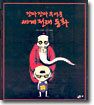 진짜진짜 무서운 세계 전래동화
