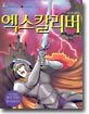 엑스칼리버