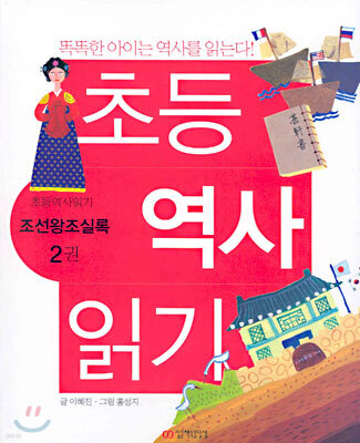 초등 역사 읽기 2 : 조선왕조실록