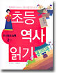 초등 역사 읽기 2 : 조선왕조실록