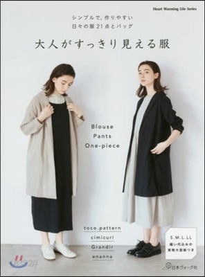 大人がすっきり見える服