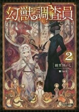 幻獸調査員(2)