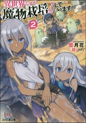 異世界ですが魔物栽培しています。(2)