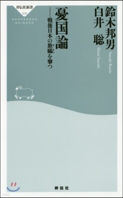 憂國論