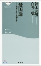 憂國論