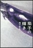 茄子の輝き