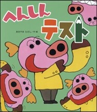 へんしんテスト