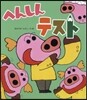 へんしんテスト