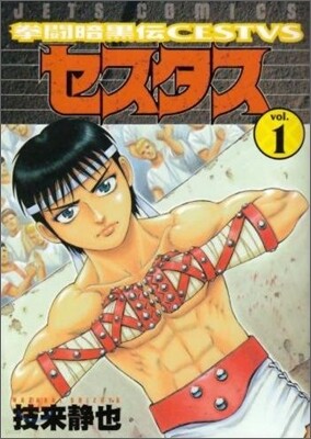 拳鬪暗黑傳セスタス 1