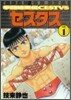 拳鬪暗黑傳セスタス 1