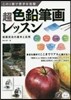 超色鉛筆畵レッスン 繪畵技法の基本と應用