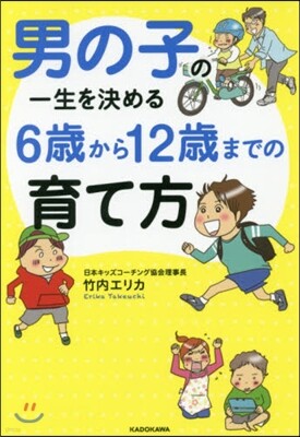 男の子の一生を決める 6歲から12歲までの育て方