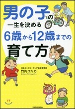 男の子の一生を決める 6歲から12歲までの育て方