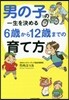 男の子の一生を決める 6歲から12歲までの育て方