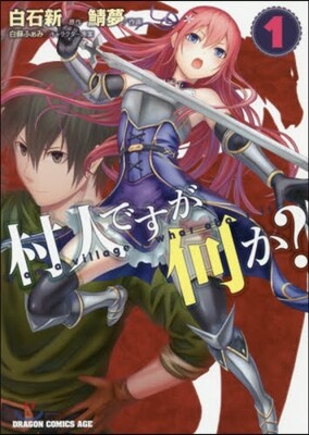 村人ですが何か? 1