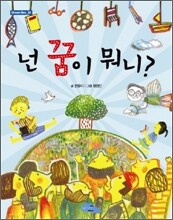 넌 꿈이 뭐니?