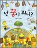 넌 꿈이 뭐니?