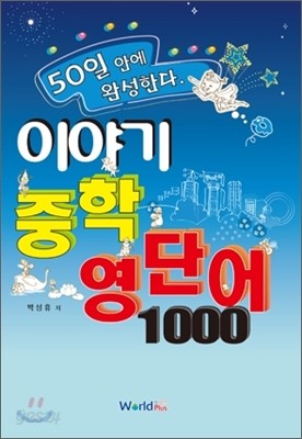 이야기 중학 영단어 1000