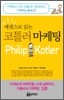 에센스로 읽는 코틀러 마케팅