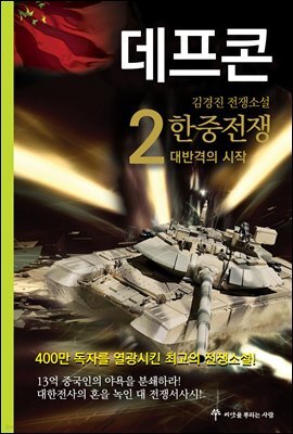 데프콘 제1부 2