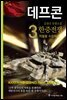 데프콘 제1부 3