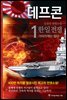 데프콘 제2부 1