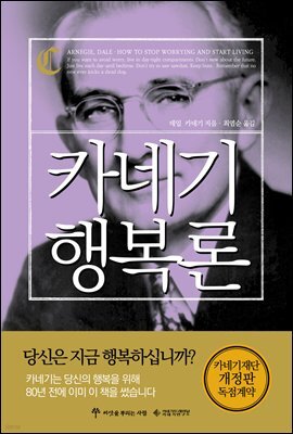 카네기 행복론