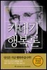 카네기 행복론