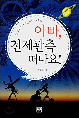 아빠, 천체관측 떠나요!