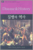 질병의 역사