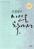 신경림의 시인을 찾아서 1